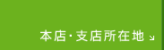 本店・支店所在地